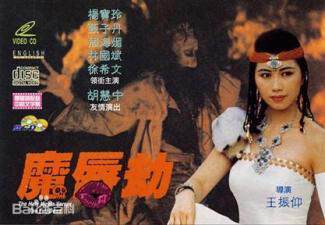 《魔唇劫1991年香港三級片》