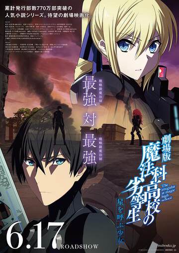 《魔法科高校的劣等生 呼喚星辰的少女》