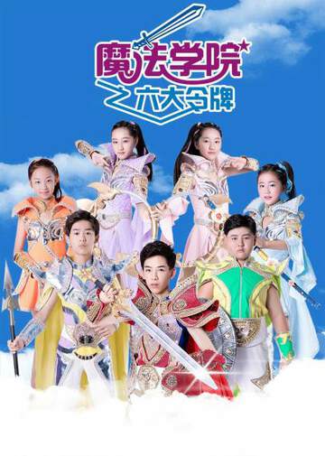 《魔法學院之六大令牌》