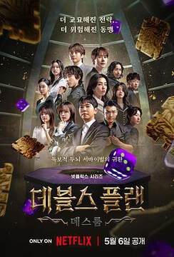 《魔鬼的計謀 2》 - 日韓綜藝 - 2025年