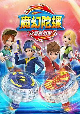 《魔幻陀螺 2》