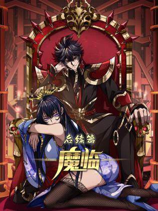 《魔臨 後續篇》