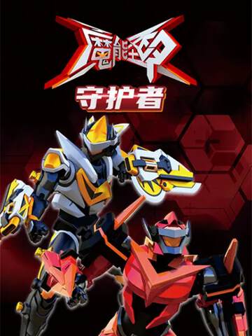 《魔能聖甲：守護者》