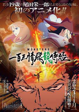 《MONSTERS 一百三情飛龍侍極》
