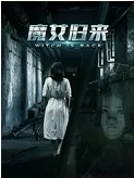 《魔女歸來》