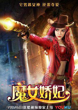 《魔女嬌妃》