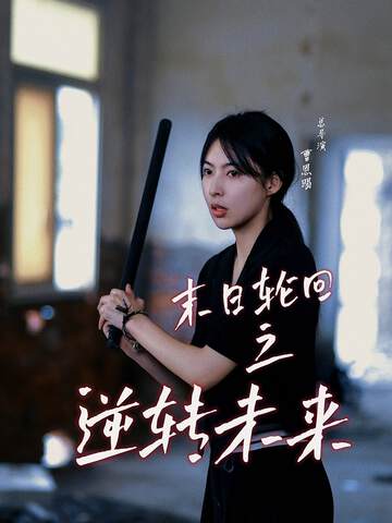 《末日輪回之逆轉未來》