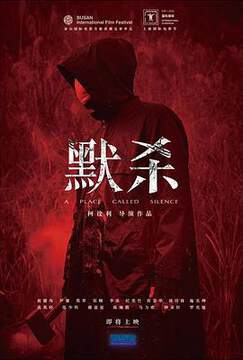 《默殺》