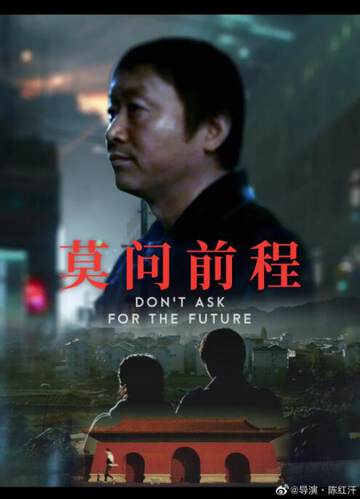 《莫問前程》