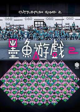 《墨魚遊戲 2》 - 港台綜藝 - 2025年
