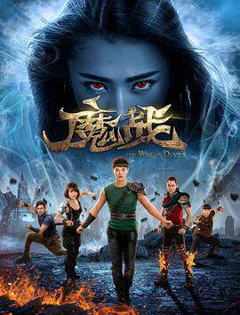 《魔戰》