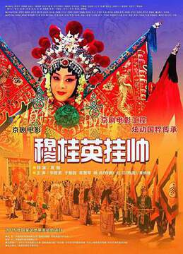 《穆桂英掛帥》