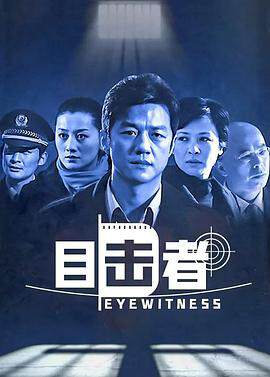 《目擊者》