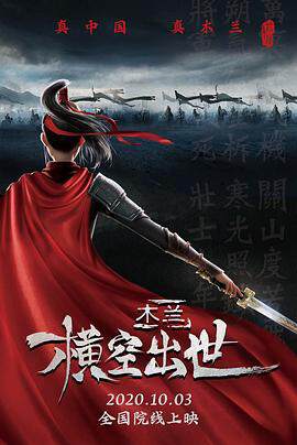《木蘭：橫空出世》