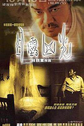 《目露凶光國語》