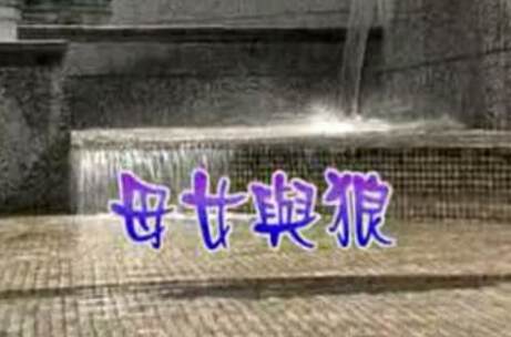 《母女與狼》