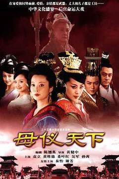 《母儀天下》