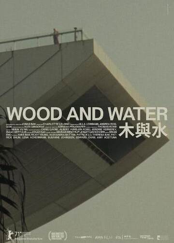 《木與水》