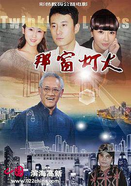 《那窗燈火》