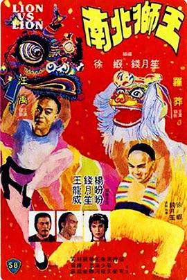 《南北獅王 南北獅王》