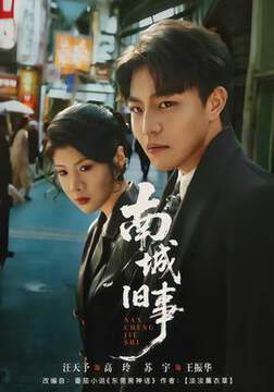 《南城舊事》