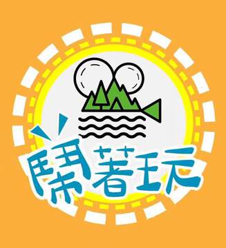 《鬧著玩-去美國LongStsy》