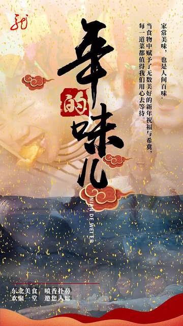《年的味兒》