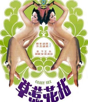 《拈花惹草》