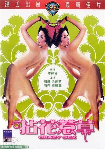 《拈花惹草》