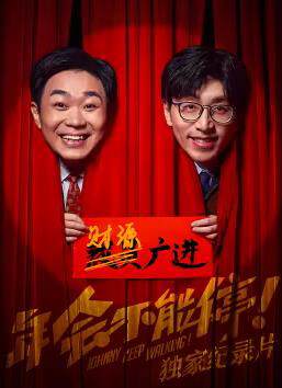 《年會不能停！ 獨家紀錄片》