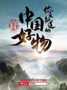 《你不知道的中國好物》 - 內地綜藝 - 2024年