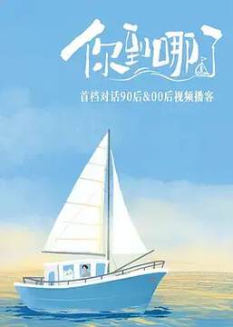 《你到哪了》 - 內地綜藝 - 2026年
