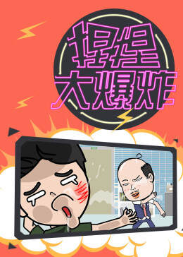 《捏捏大爆炸》