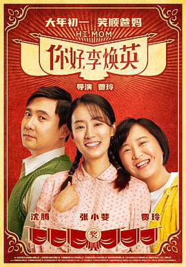 《你好，李煥英》