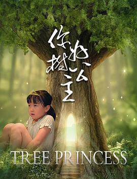 《你好，樹公主》