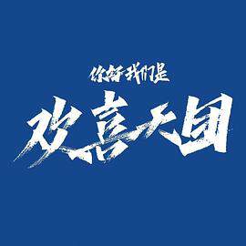 《你好，我們是歡喜天團》