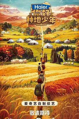 《你好,種地少年》
