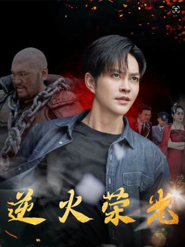 《逆火榮光》