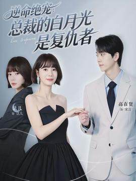 《逆命絕寵:總裁的白月光是複仇者》