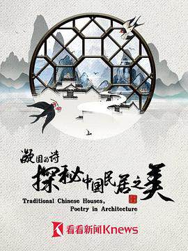 《凝固的詩 - 探秘中國民居之美》 - 內地綜藝 - 2021年