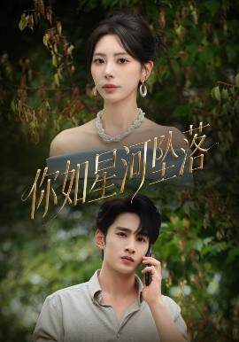 《你如星河墜落》