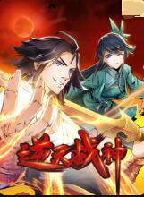 《逆天戰神》