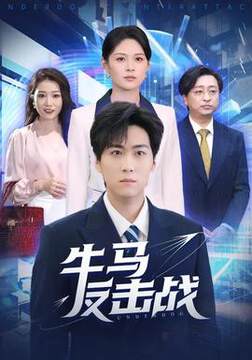 《牛馬反擊戰》