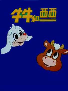 《牛牛和西西》