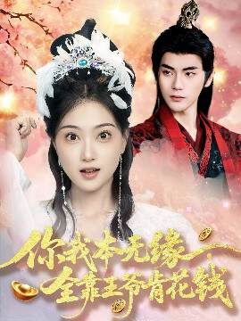《你我本無緣全靠王爺肯花錢》