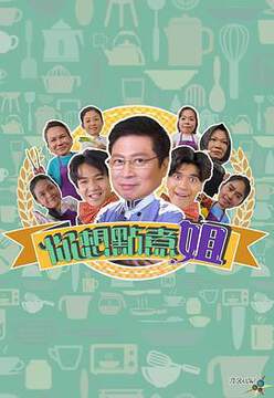《你想點煮姐粵語》