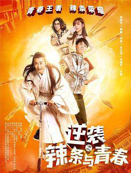 《逆襲之辣條與青春》