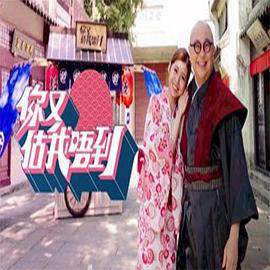《你又估我唔到》 - 港台綜藝 - 2021年