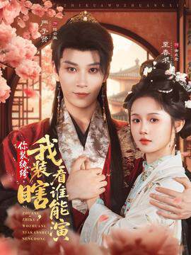 《你裝紈絝我裝瞎看誰能演》