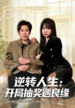 《逆轉人生：開局抽獎遇良緣》
